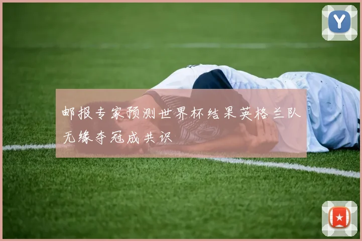 邮报专家预测世界杯结果英格兰队无缘夺冠成共识