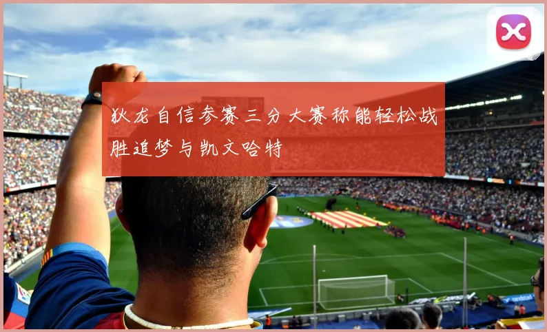 狄龙自信参赛三分大赛称能轻松战胜追梦与凯文哈特