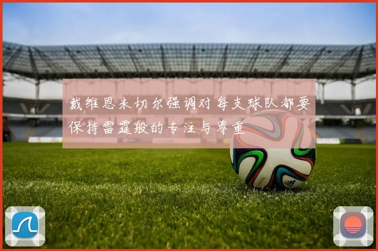 戴维恩米切尔强调对每支球队都要保持雷霆般的专注与尊重