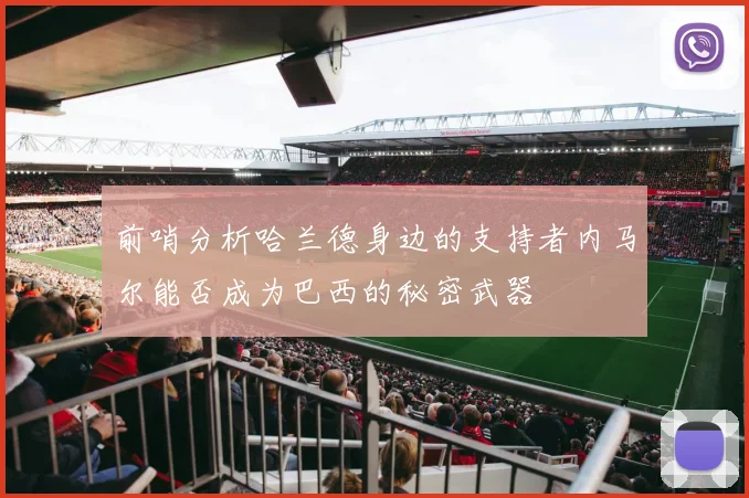 前哨分析哈兰德身边的支持者内马尔能否成为巴西的秘密武器