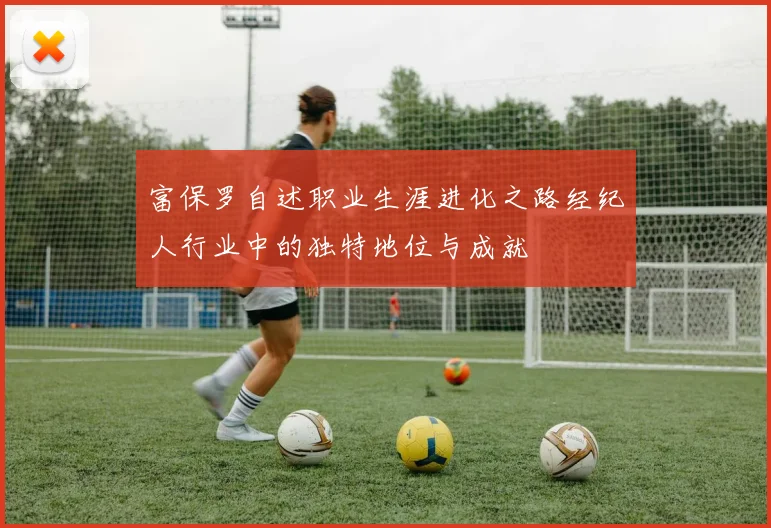 富保罗自述职业生涯进化之路经纪人行业中的独特地位与成就