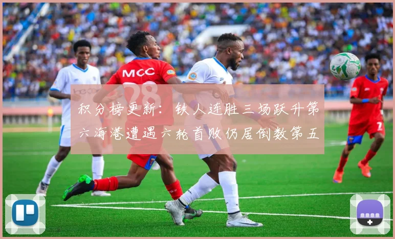 积分榜更新：铁人连胜三场跃升第六海港遭遇六轮首败仍居倒数第五