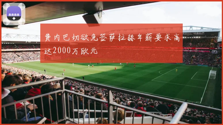 费内巴切欲免签萨拉赫年薪要求高达2000万欧元