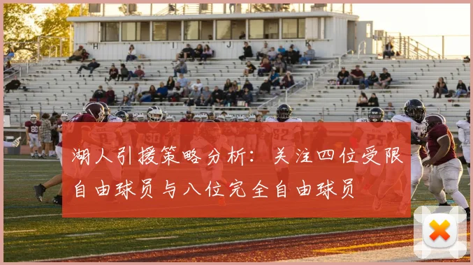 湖人引援策略分析：关注四位受限自由球员与八位完全自由球员