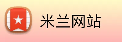 米兰网站 Logo